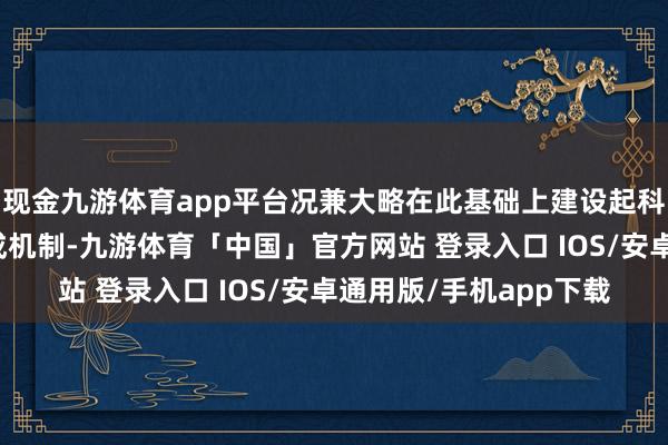 现金九游体育app平台况兼大略在此基础上建设起科学合理的药品价钱造成机制-九游体育「中国」官方网站 登录入口 IOS/安卓通用版/手机app下载